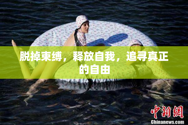 脱掉束缚，释放自我，追寻真正的自由