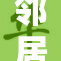 邻居施暴事件：白洁重遭痛苦经历解析