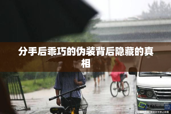 分手后乖巧的伪装背后隐藏的真相