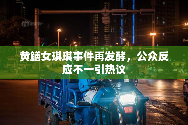 黄鳝女琪琪事件再发酵，公众反应不一引热议