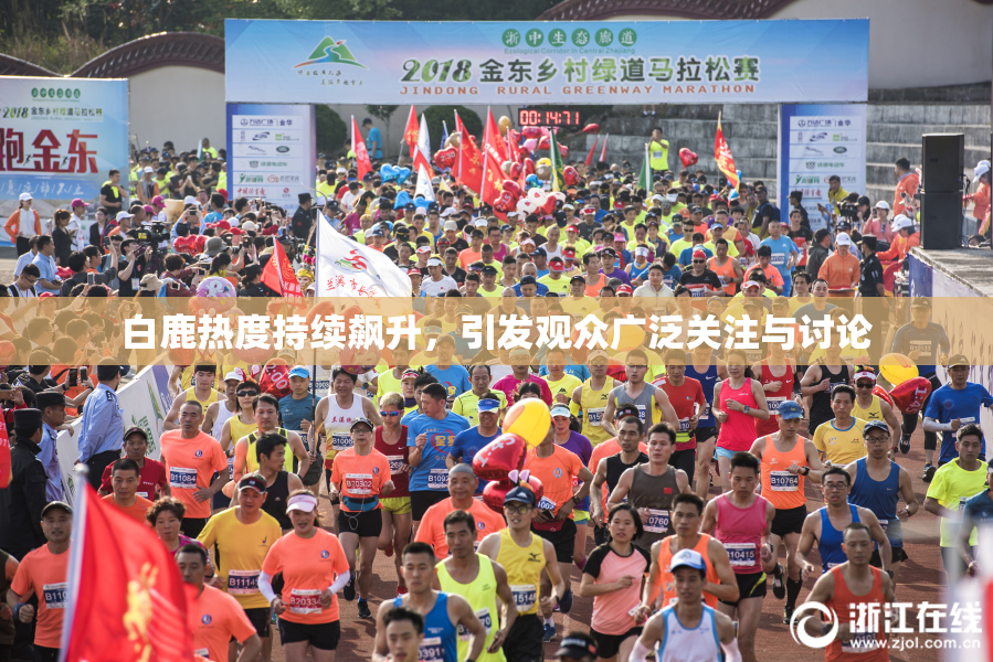 白鹿热度持续飙升，引发观众广泛关注与讨论