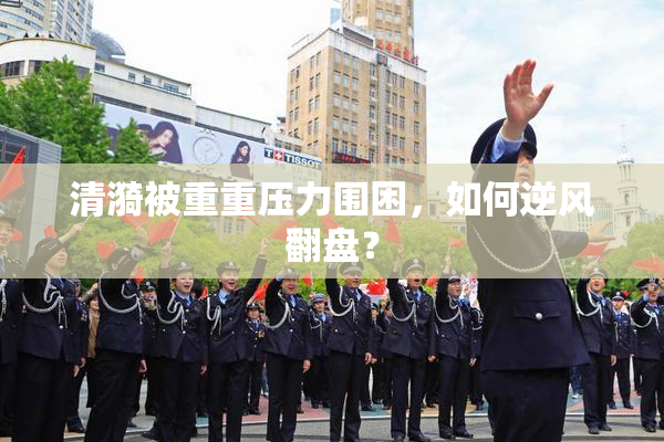 清漪被重重压力围困，如何逆风翻盘？