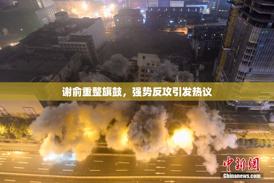 谢俞重整旗鼓，强势反攻引发热议