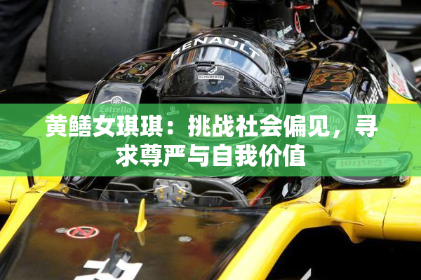 黄鳝女琪琪：挑战社会偏见，寻求尊严与自我价值