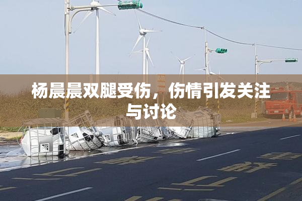 杨晨晨双腿受伤，伤情引发关注与讨论
