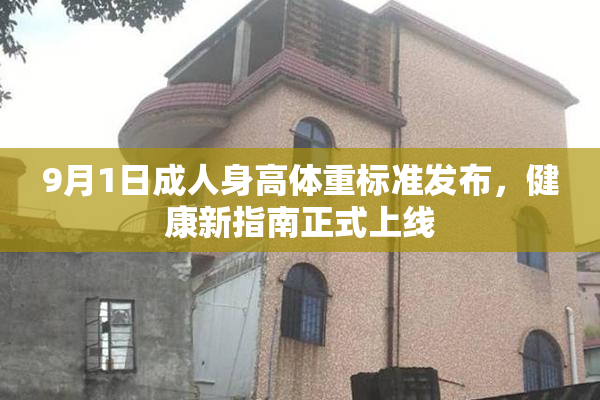 9月1日成人身高体重标准发布，健康新指南正式上线