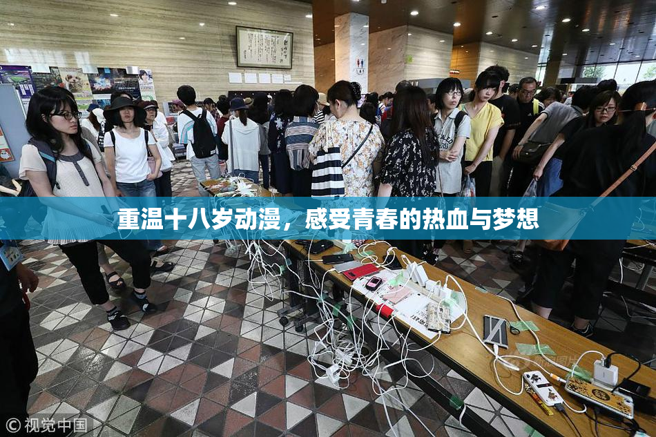 重温十八岁动漫，感受青春的热血与梦想