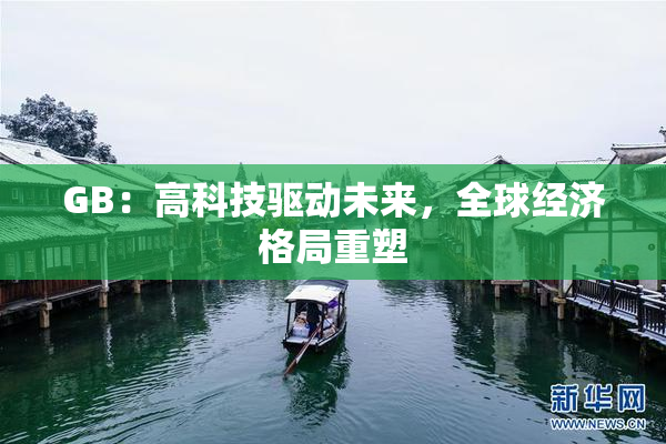 GB：高科技驱动未来，全球经济格局重塑