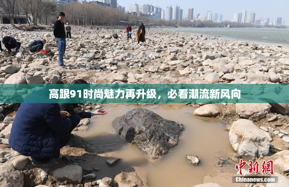 高跟91时尚魅力再升级，必看潮流新风向