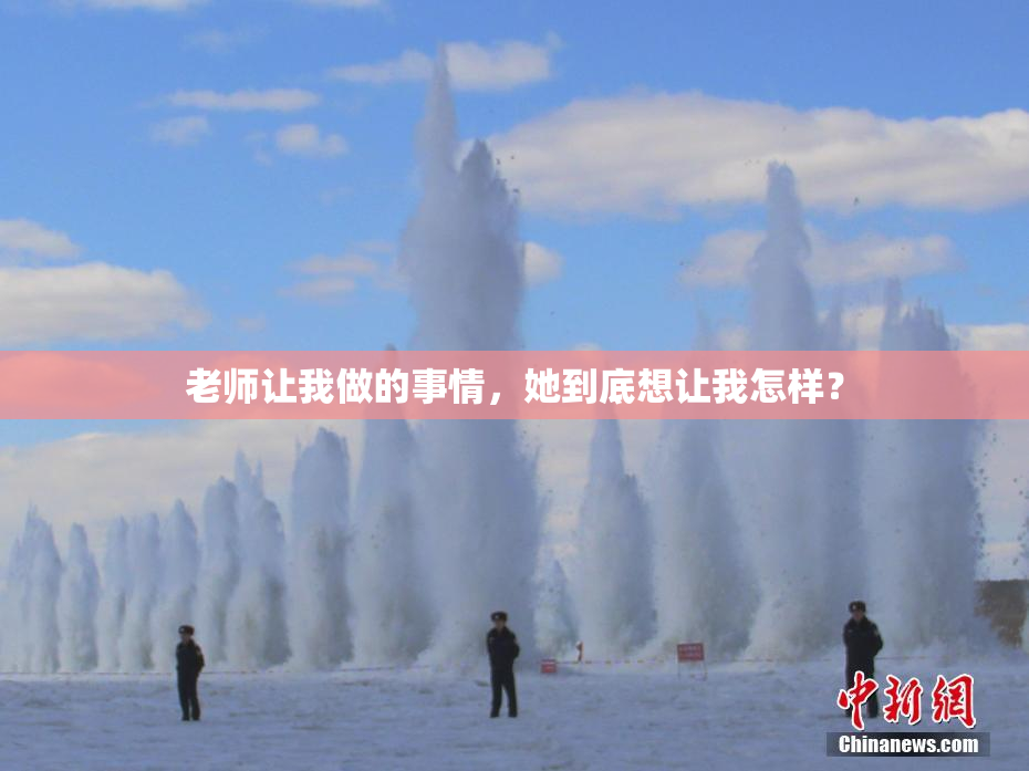 老师让我做的事情，她到底想让我怎样？