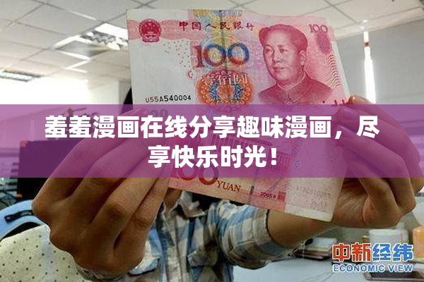 羞羞漫画在线分享趣味漫画，尽享快乐时光！