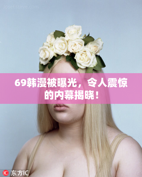69韩漫被曝光，令人震惊的内幕揭晓！