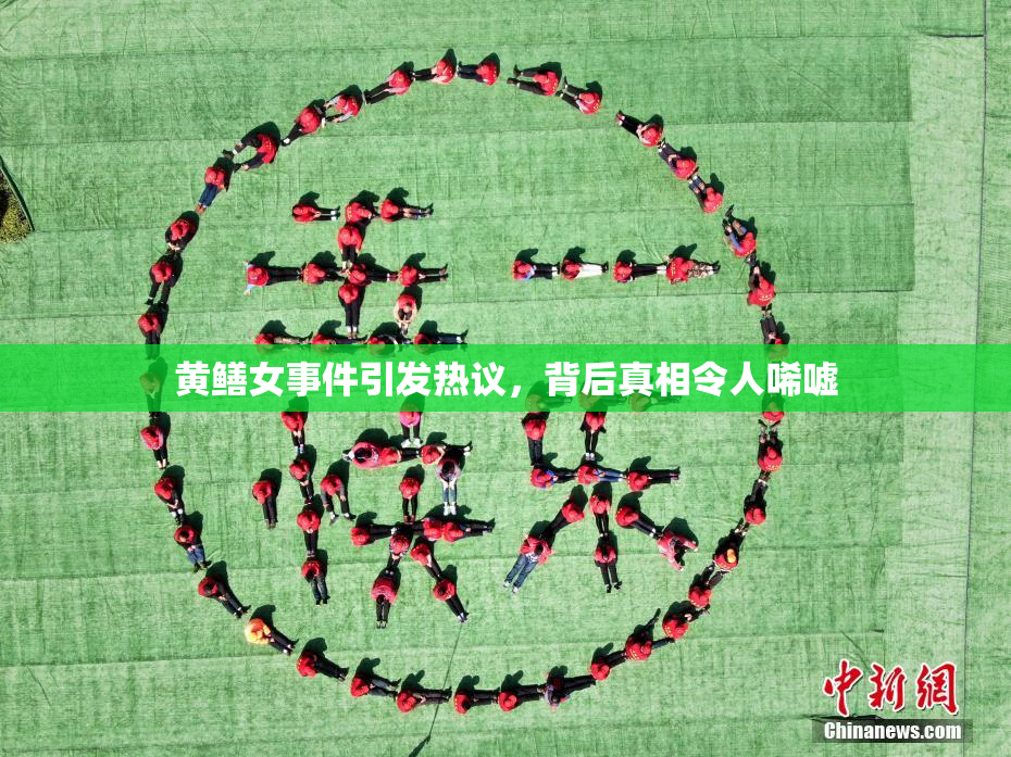 黄鳝女事件引发热议，背后真相令人唏嘘
