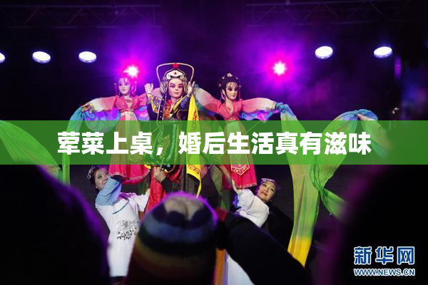荤菜上桌，婚后生活真有滋味