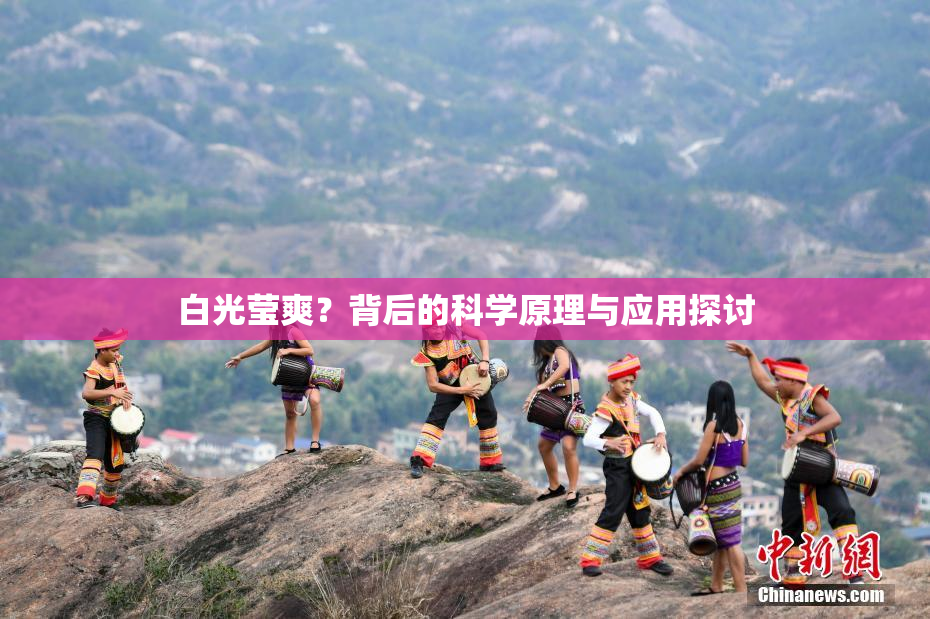 白光莹爽？背后的科学原理与应用探讨