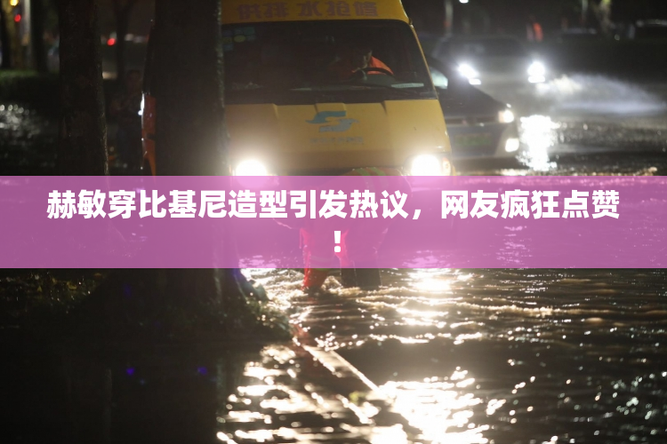 赫敏穿比基尼造型引发热议，网友疯狂点赞！
