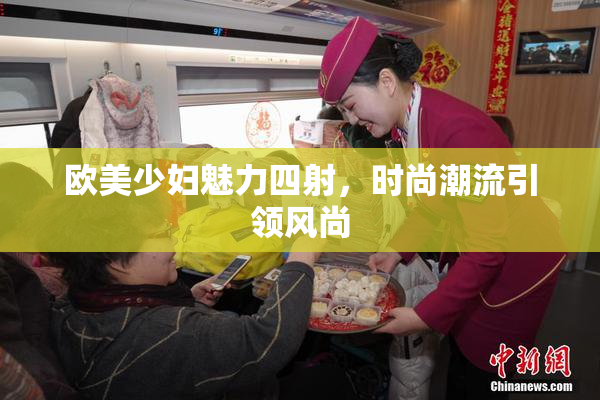 欧美少妇魅力四射，时尚潮流引领风尚