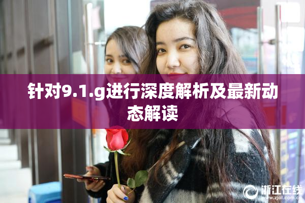 针对9.1.g进行深度解析及最新动态解读