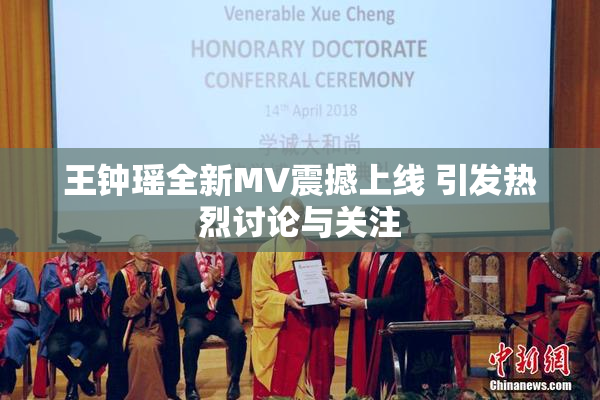 王钟瑶全新MV震撼上线 引发热烈讨论与关注
