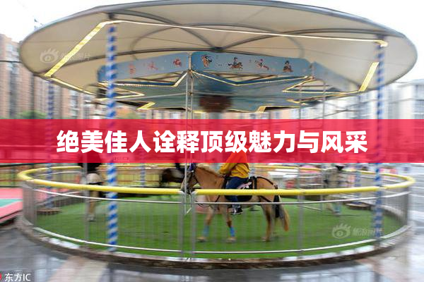 绝美佳人诠释顶级魅力与风采