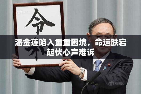 潘金莲陷入重重困境，命运跌宕起伏心声难诉