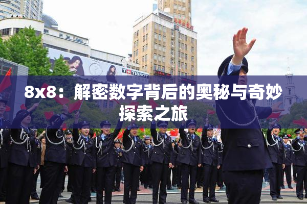 8x8：解密数字背后的奥秘与奇妙探索之旅