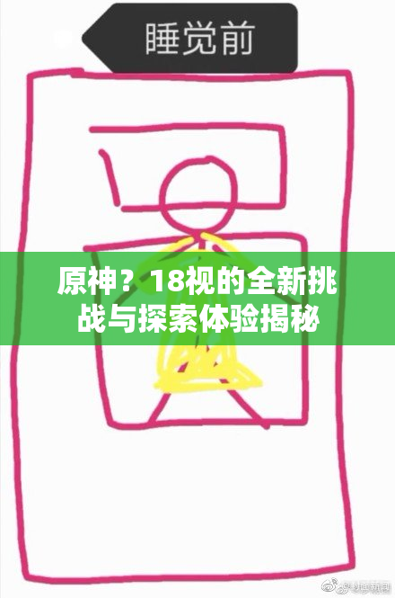 原神？18视的全新挑战与探索体验揭秘