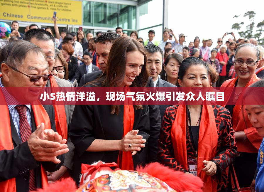 小S热情洋溢，现场气氛火爆引发众人瞩目