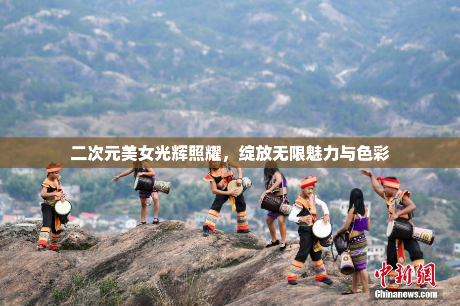 二次元美女光辉照耀，绽放无限魅力与色彩