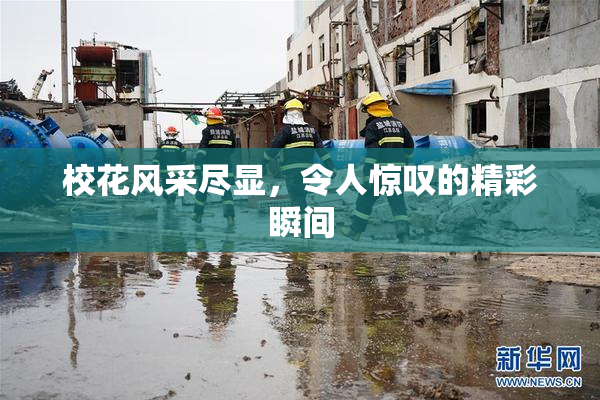 校花风采尽显，令人惊叹的精彩瞬间