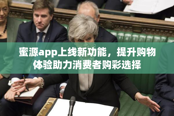 蜜源app上线新功能，提升购物体验助力消费者购彩选择