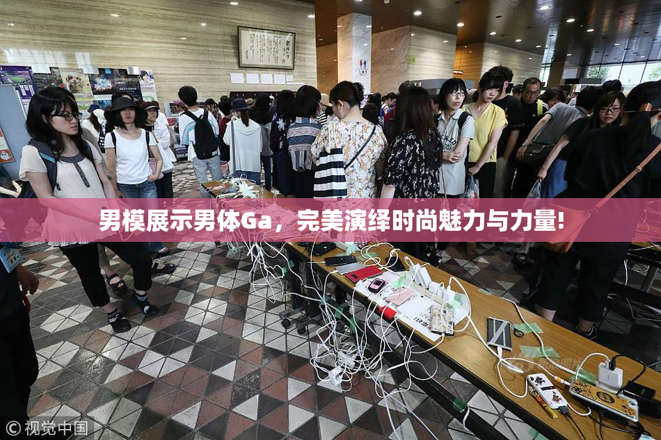 男模展示男体Ga，完美演绎时尚魅力与力量!