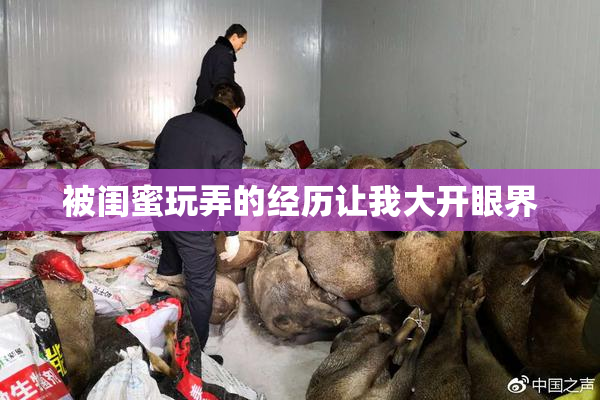 被闺蜜玩弄的经历让我大开眼界
