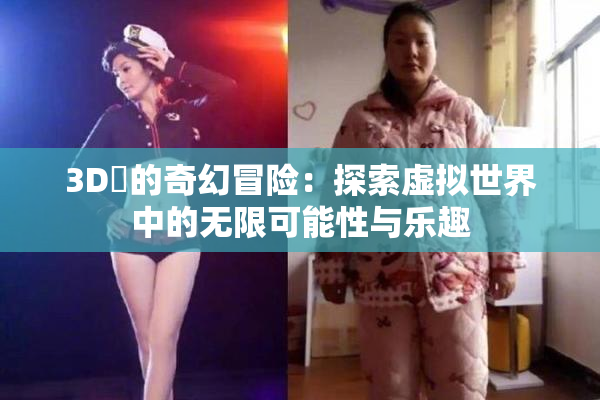 3D姉的奇幻冒险：探索虚拟世界中的无限可能性与乐趣