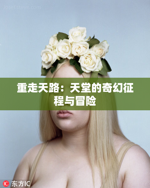 重走天路：天堂的奇幻征程与冒险