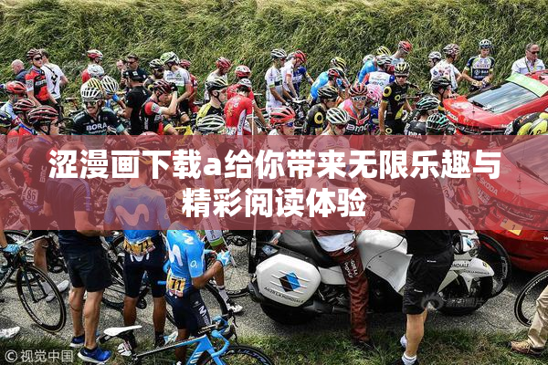 涩漫画下载a给你带来无限乐趣与精彩阅读体验