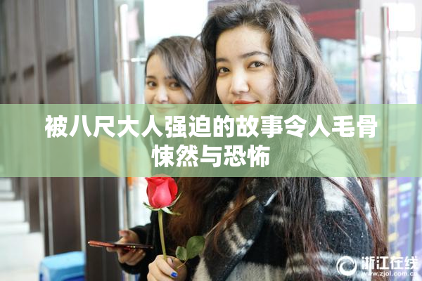 被八尺大人强迫的故事令人毛骨悚然与恐怖