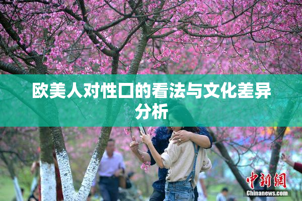 欧美人对性囗的看法与文化差异分析