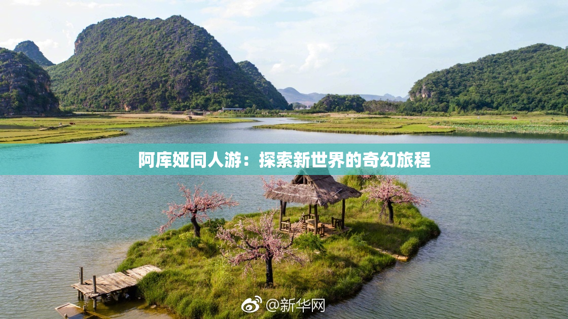 阿库娅同人游：探索新世界的奇幻旅程