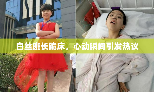 白丝班长跪床，心动瞬间引发热议