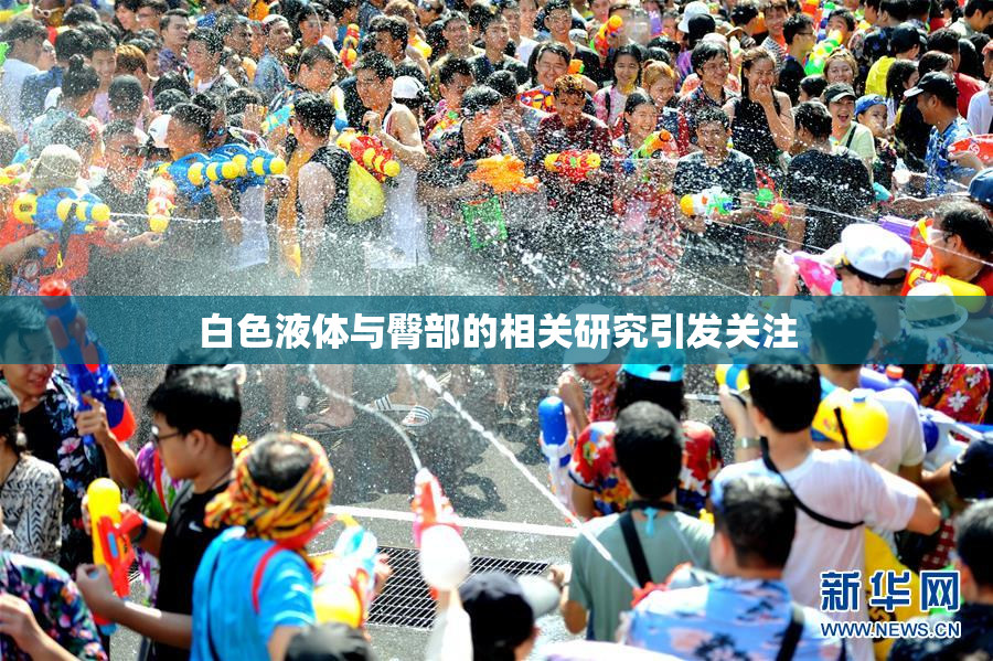 白色液体与臀部的相关研究引发关注