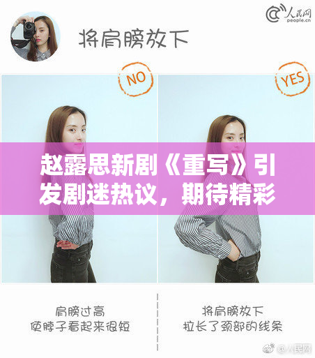 赵露思新剧《重写》引发剧迷热议，期待精彩剧情展开