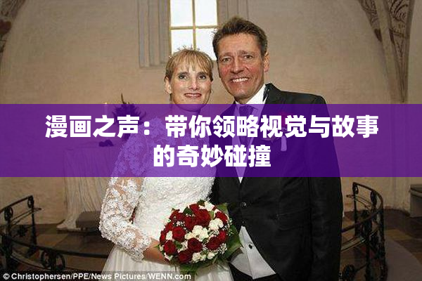 漫画之声：带你领略视觉与故事的奇妙碰撞