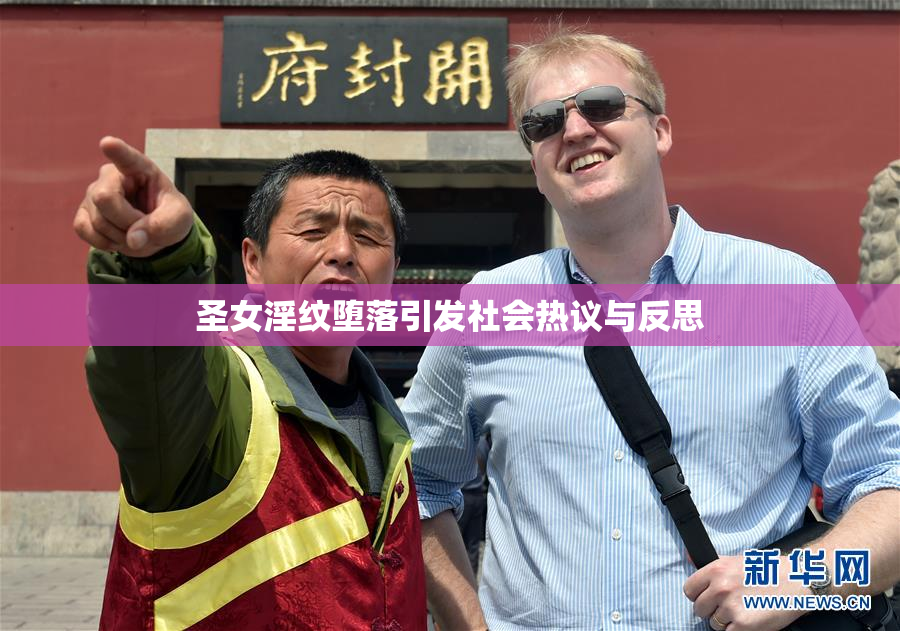 圣女淫纹堕落引发社会热议与反思