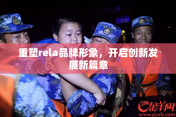 重塑rela品牌形象，开启创新发展新篇章