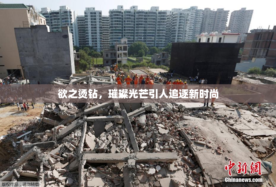 欲之烫钻，璀璨光芒引人追逐新时尚