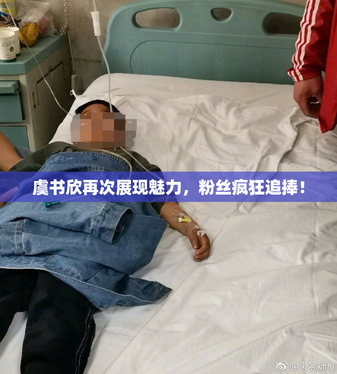 虞书欣再次展现魅力，粉丝疯狂追捧！