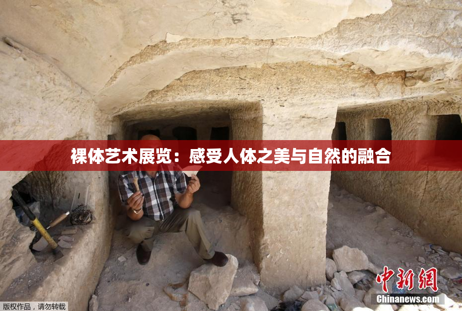 裸体艺术展览：感受人体之美与自然的融合
