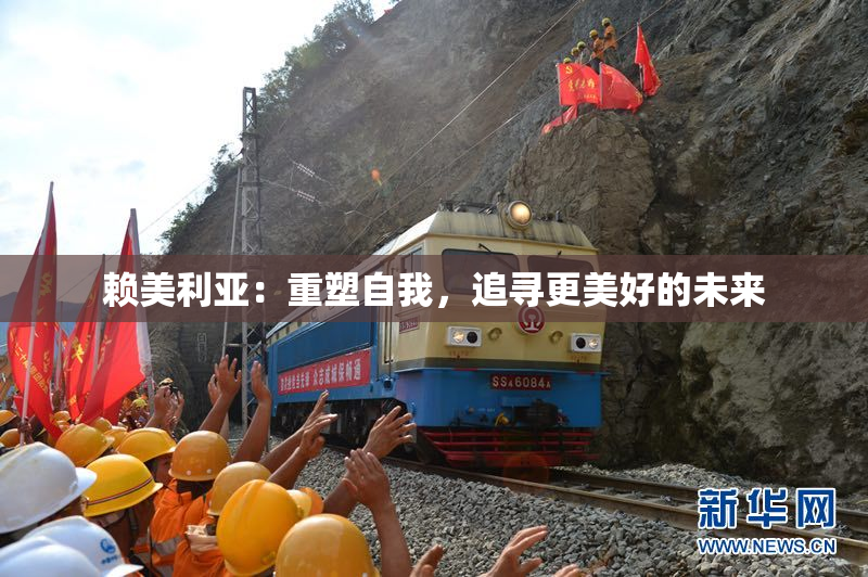 赖美利亚：重塑自我，追寻更美好的未来
