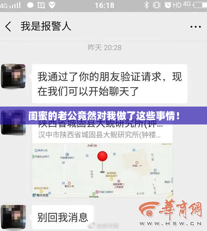 闺蜜的老公竟然对我做了这些事情！